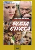 Бухта страха постер - смотреть онлайн
